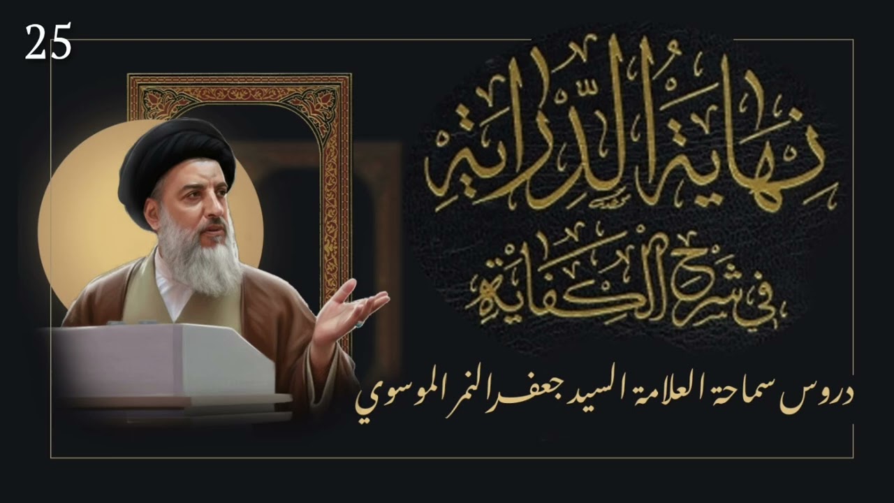 25حقيقة الأسماء المبهمة(أسماء الإشارة والضمائر)دروس نهاية الدراية| آية الله السيد جعفر النمر الموسوي