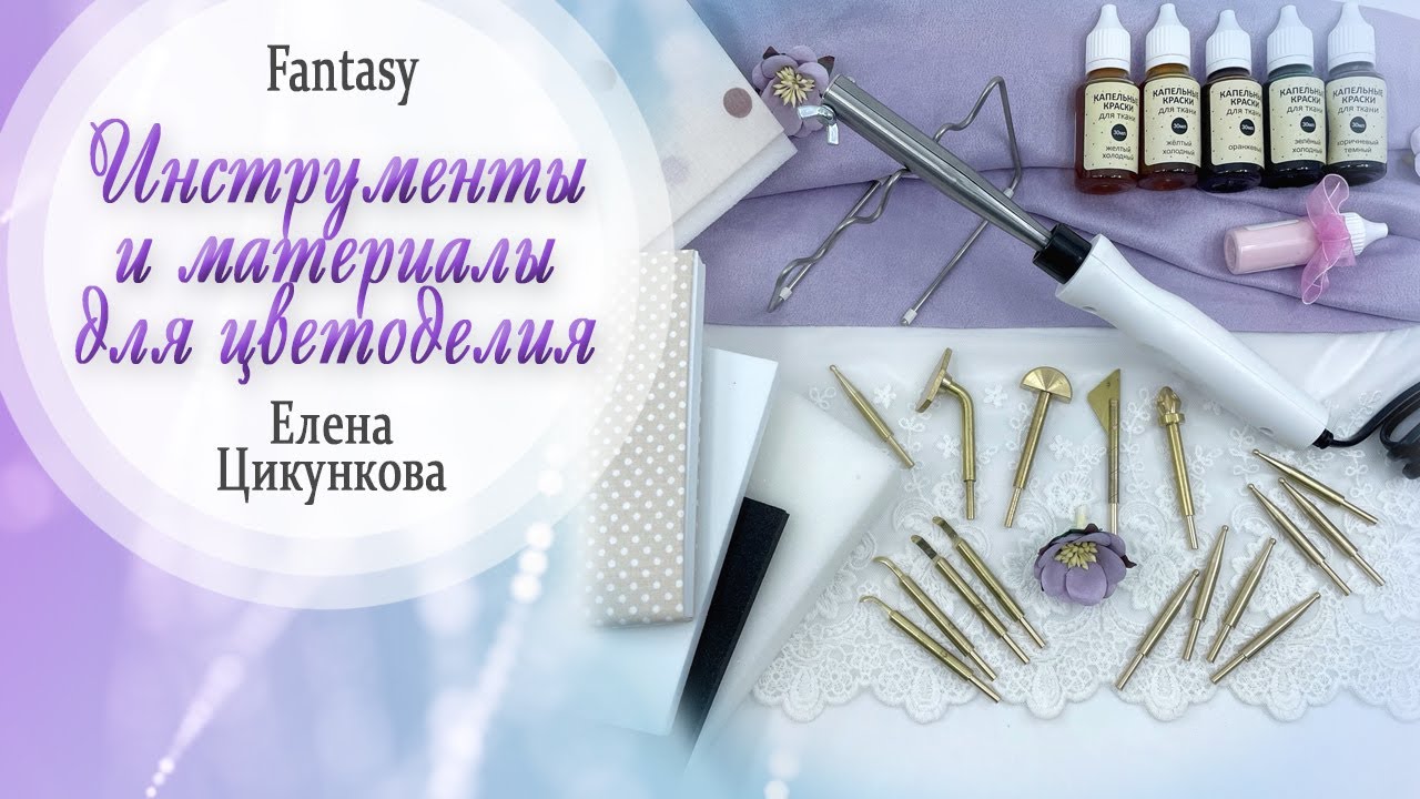 Обзор материалов инструментов для цветоделия #dies_Fantasy
