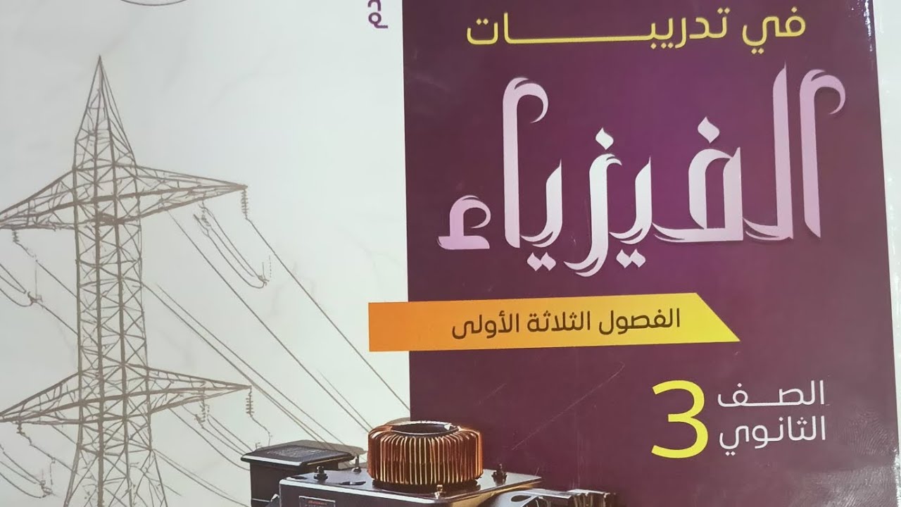 المحاضره ٣ القدره والطاقه الكهربيه كتاب نيوتن ٢٠٢٦