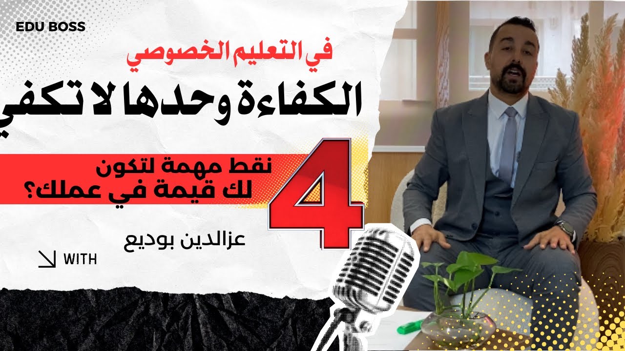 لماذا الكفاءة وحدها لا تكفي في التعليم الخصوصي؟ 4 أسرار مهم