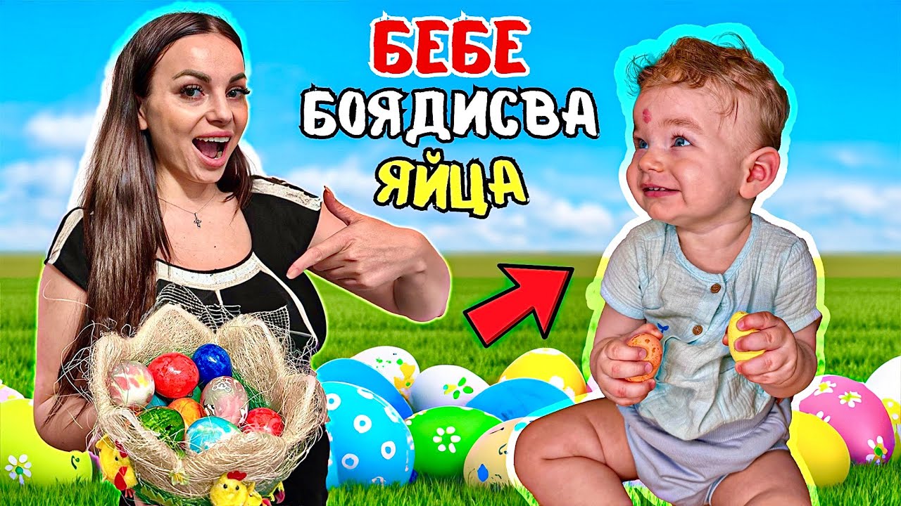 БЕБЕ БОЯДИСВА ВЕЛИКДЕНСКИ ЯЙЦА 🐰