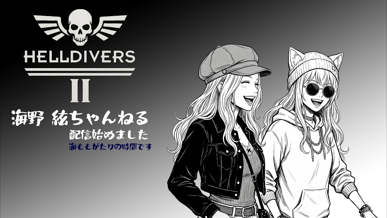 【ヘルダイバー2】海ももがたり始まるよ～