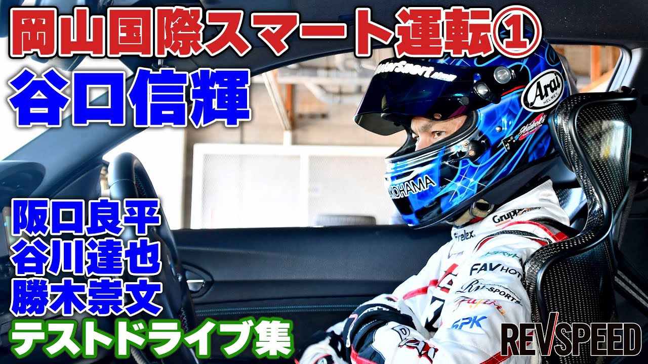 谷口信輝 岡山国際スマート運転① 阪口/谷川/勝木インプレ