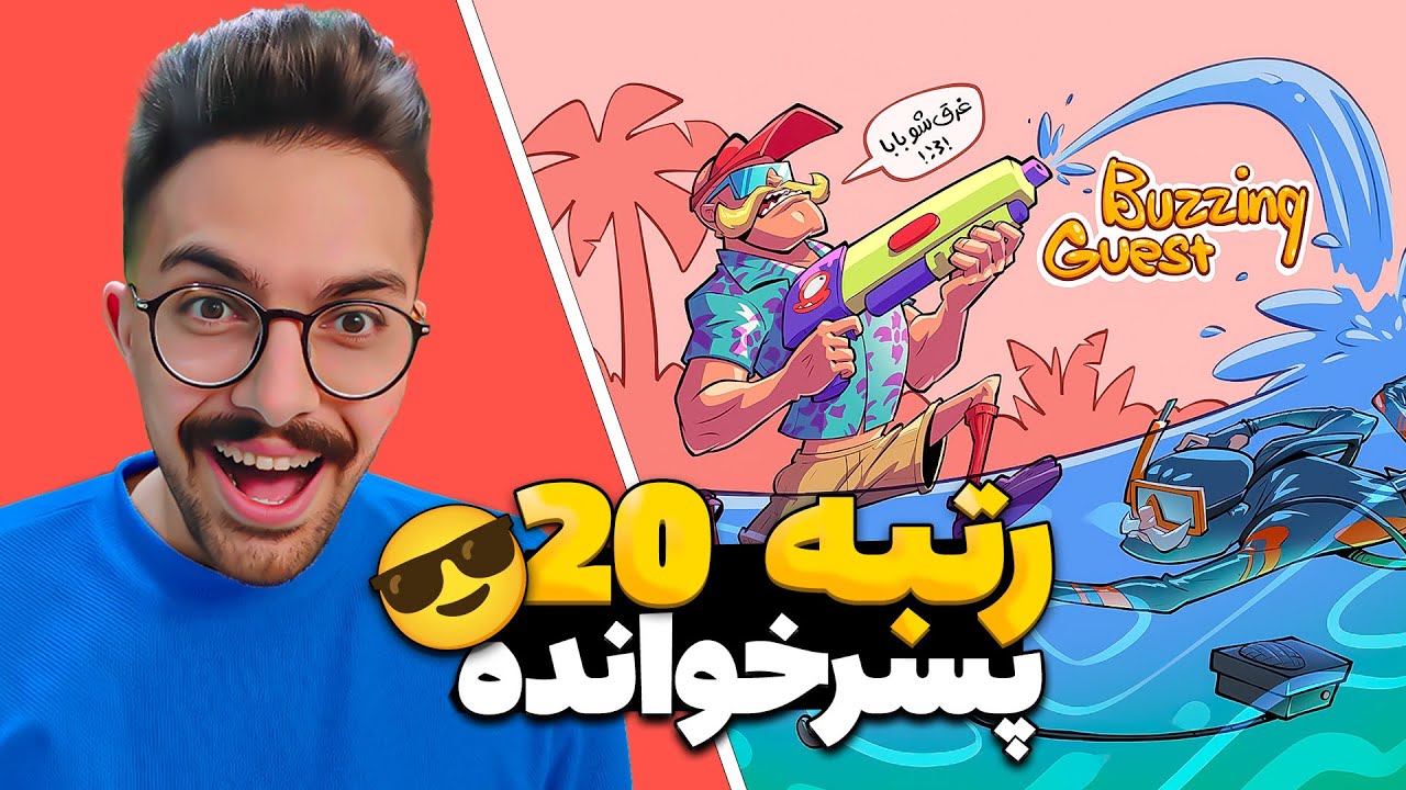 رتبه 20 پسرخوانده + قرعه کشی بلیط طلایی