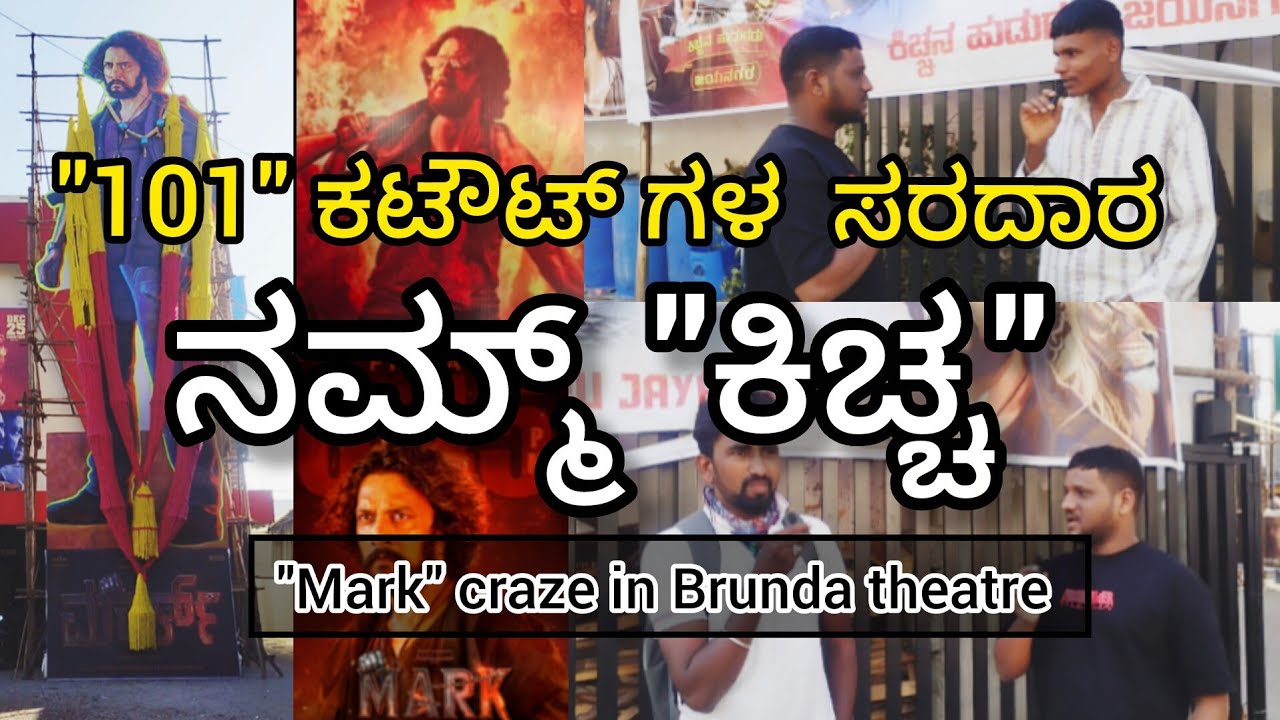 101 ಕಟೌಟ್ ಗಳ ಸರದಾರ ನಮ್ಮ್ 