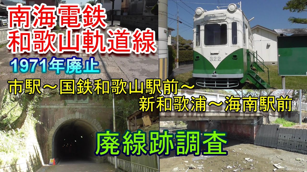 【廃線跡】南海電鉄 和歌山軌道線 廃線跡調査（2022.4.10調査）