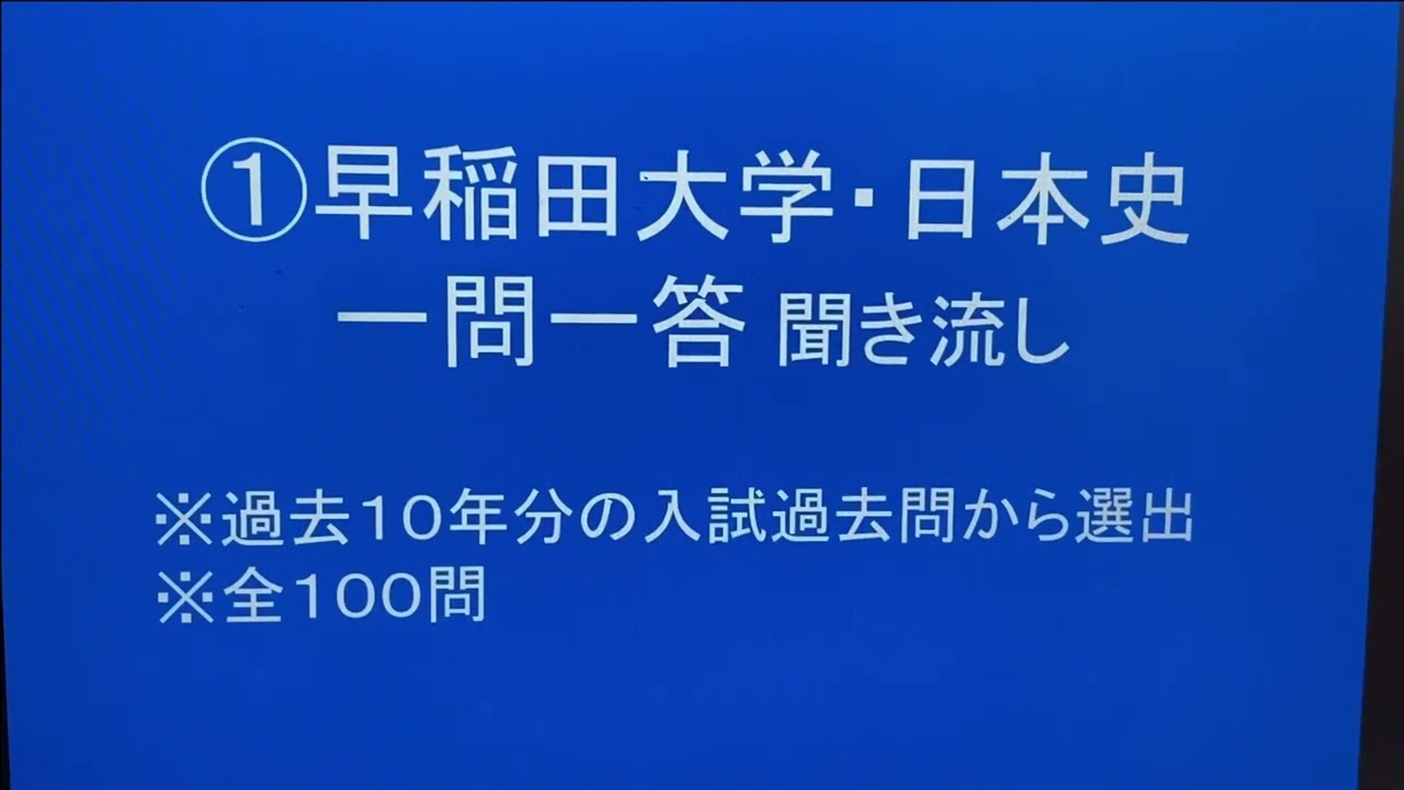 ①早稲田大学・日本史一問一答 聞き流し１０年分の入試過去問から選出・睡眠用にも使えます!!