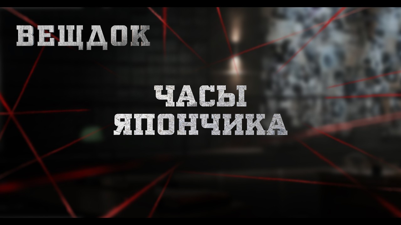 ЧАСЫ ЯПОНЧИКА | ВЕЩДОК