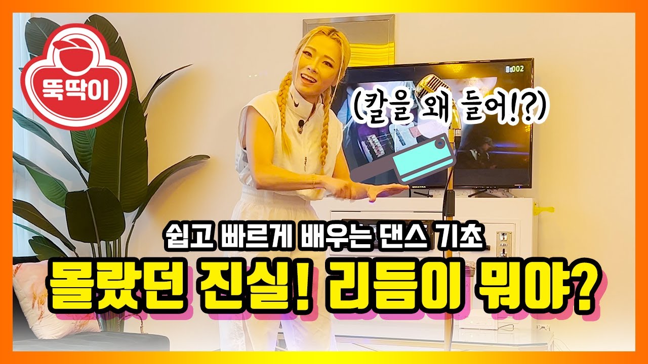 댄스 기본기 리듬 타기 쉽게 하는 방법 이것만 기억하세요! | 몸치탈출 위한 춤 기초 | 춤 잘 추는 법