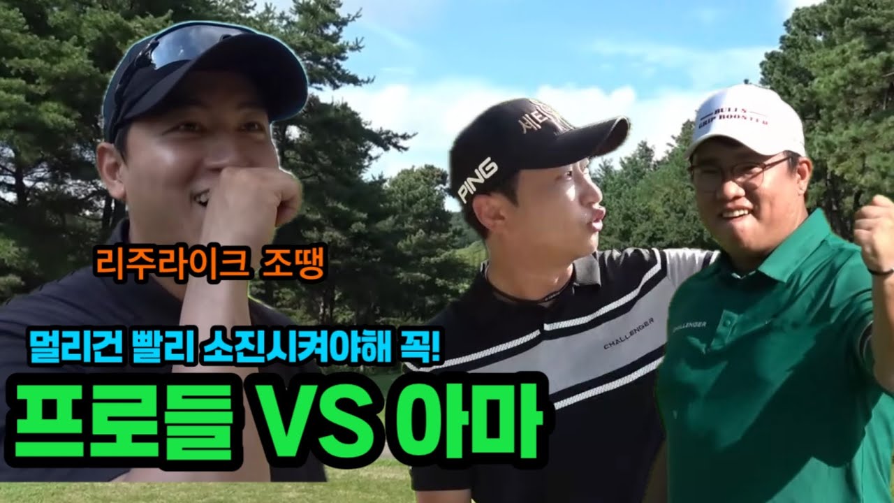 곧 100만 유투버와 VS  프로들 #조땡 #리쥬라이크 #하기원프로