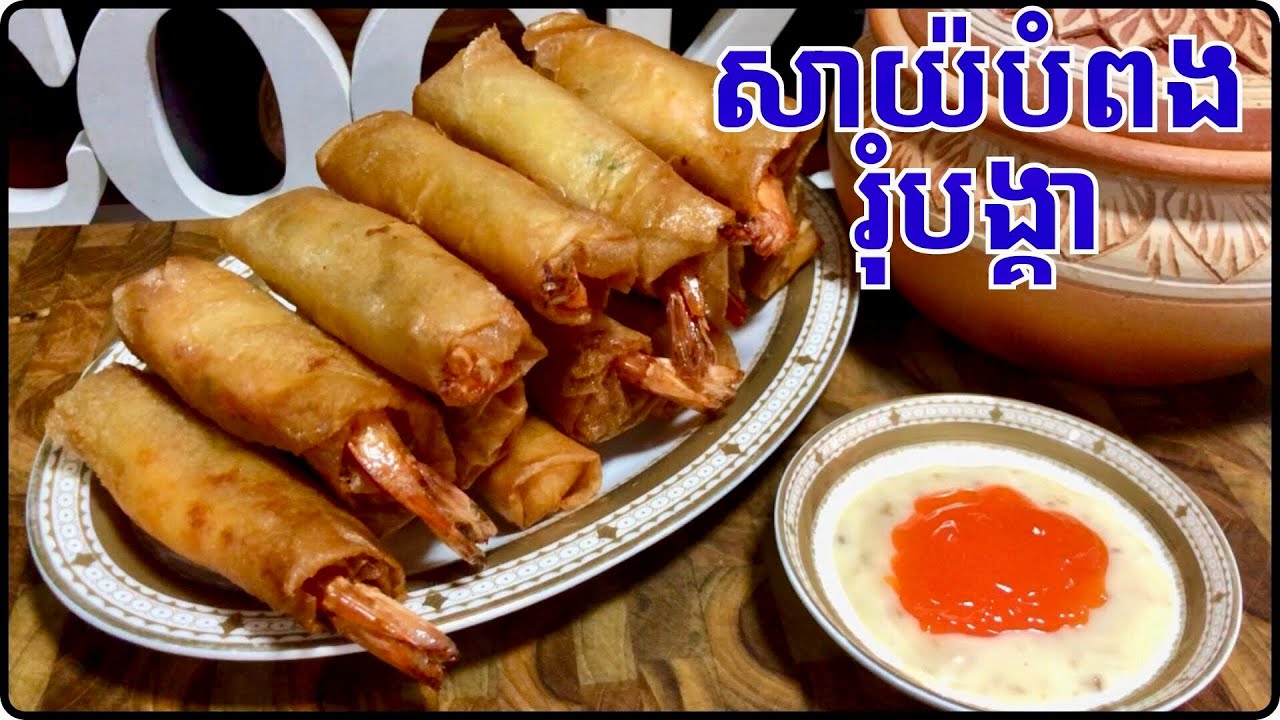 វិធីធ្វើសាយ៉បំពងរុំបង្គា - How to make fried rice with shrimp @LeakhenaCooking-u9i 