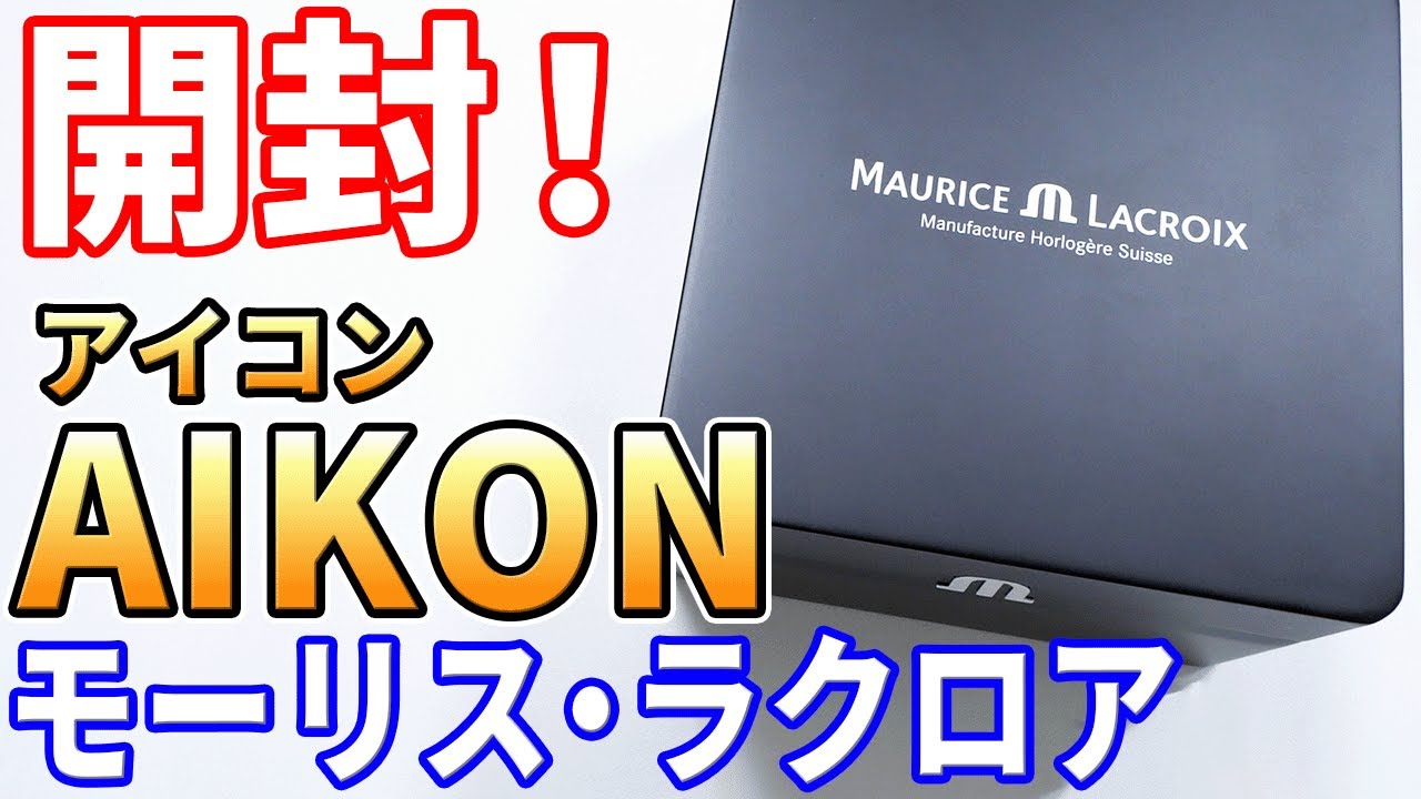 【開封】モーリスラクロア アイコン39 を購入したので、開封して感想を言います！Maurice Lacroix Aikon Automatic 39mm, Unboxing!