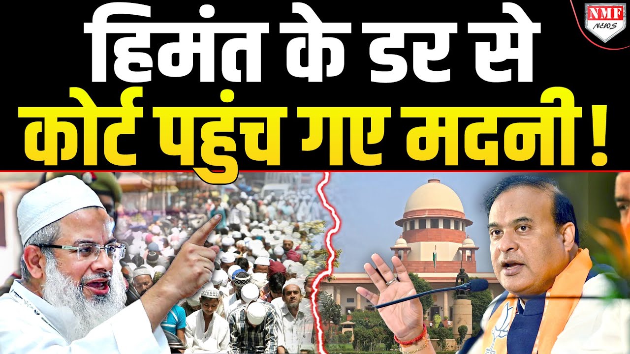 मिया मुसलमानों के लिए उमड़ा प्यार, Himanta के खिलाफ Supreme Court पहुंचे Madni !