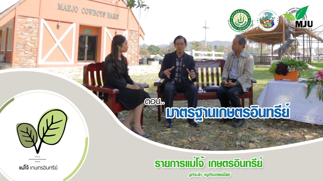 รายการแม่โจ้เกษตรอินทรีย์ | ตอน มาตรฐานเกษตรอินทรีย์