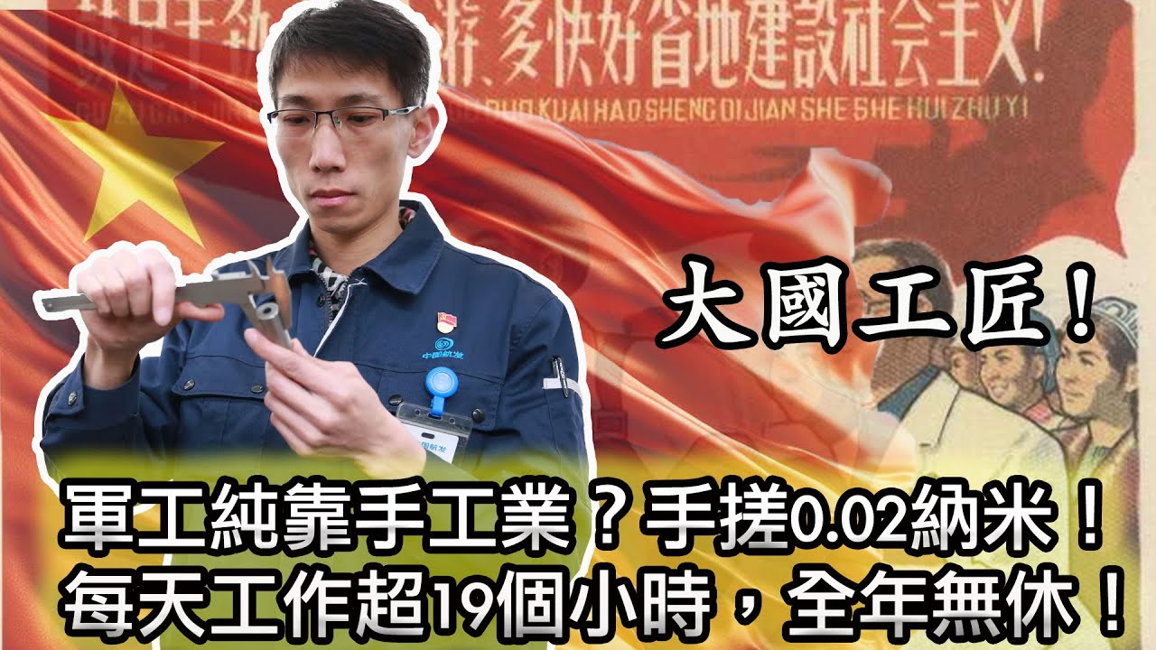 【遙遙領先！大國工匠手搓0.02納米，進入量子領域！】大國工匠連游標卡尺都不會用，遭群嘲😂｜央視表揚中國工人的典範，每年工作超7000小時！平均每天19.18小時！