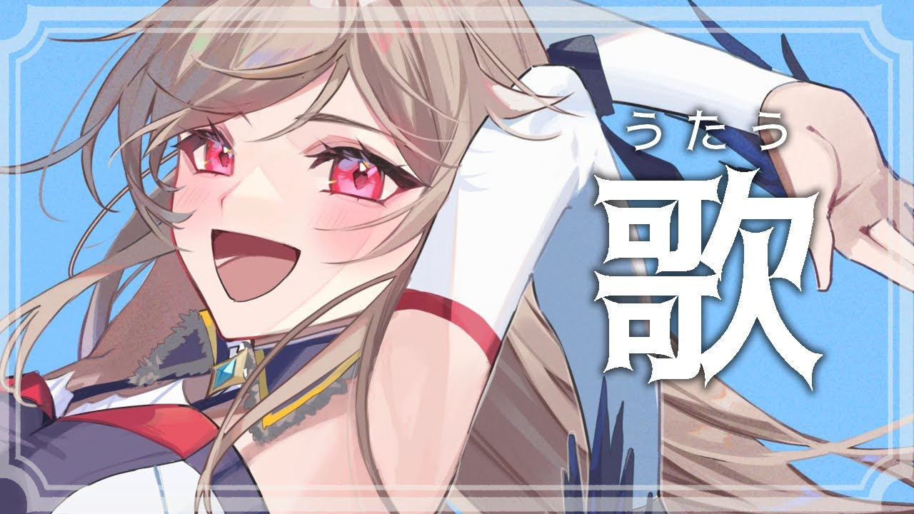 【歌枠】いろ～～んなお歌を歌います！【にじさんじ】