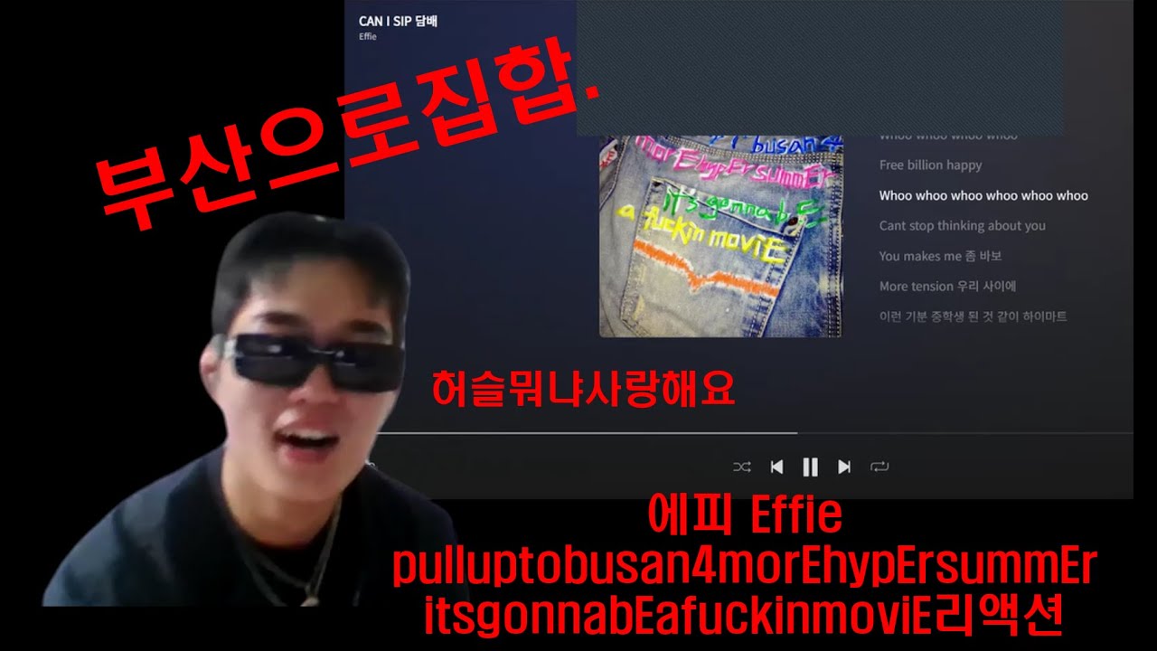 에피 또 앨범냈다 ㅣ Effie 'pulluptobusan4morEhypErsummErit'sgonnabEafuckinmoviE' reaction