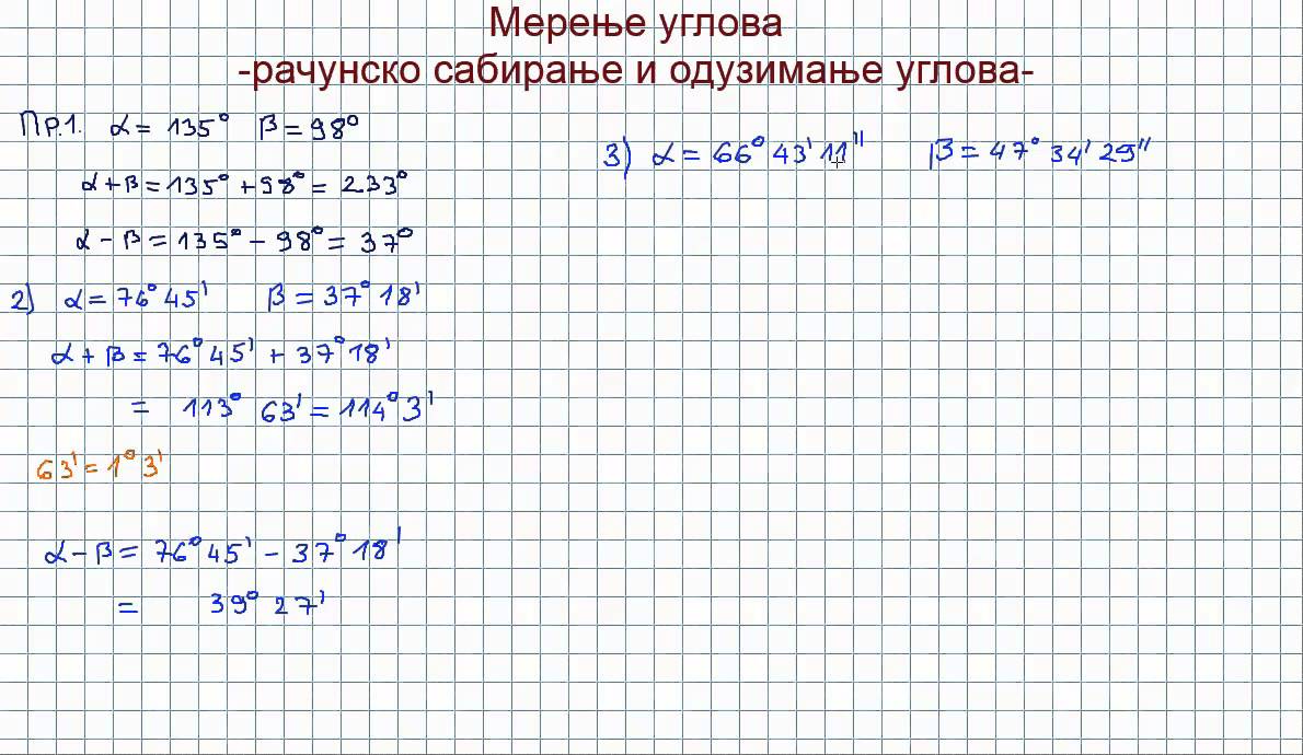 Мерење углова. Рачунско сабирање и одузимање углова