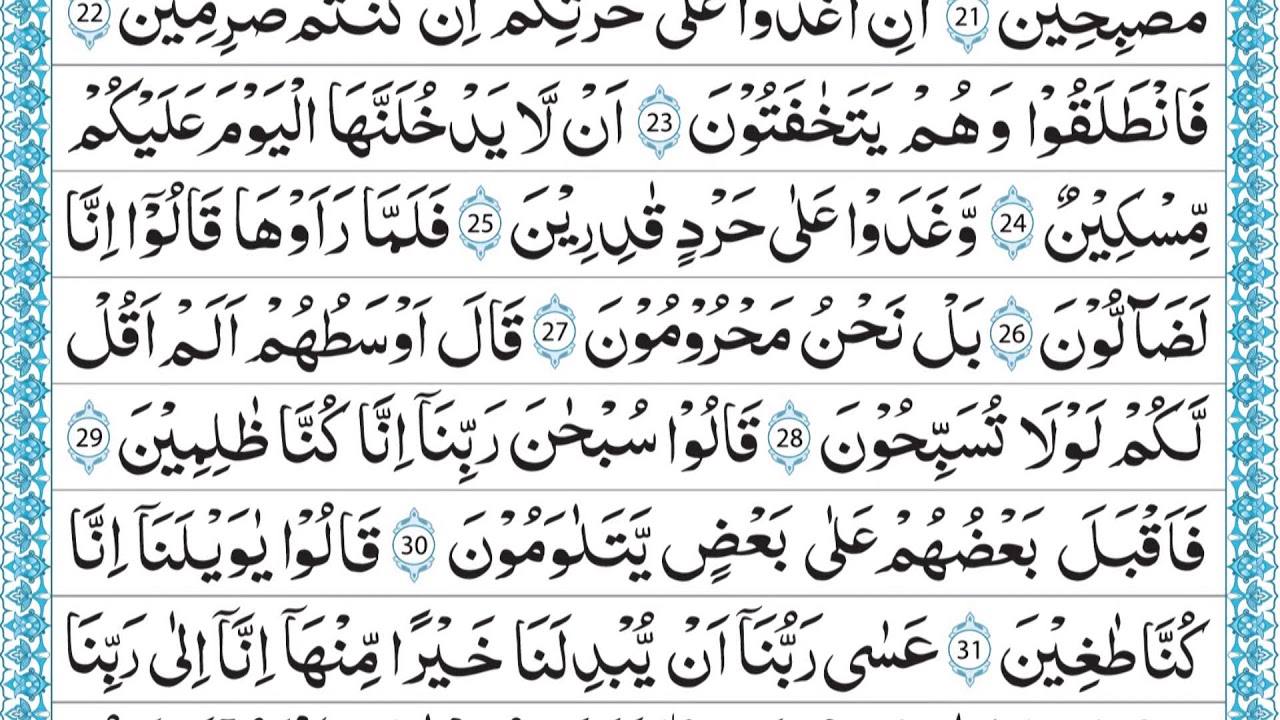 QURAN PARA 29 QARI MUHAMMAD AYUB JUST ARABIC RECITATION FULL HD