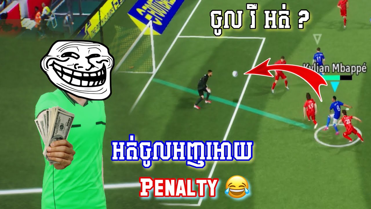 បុកលុយអញ្ញាកណ្ដាល😂Efootball 2026