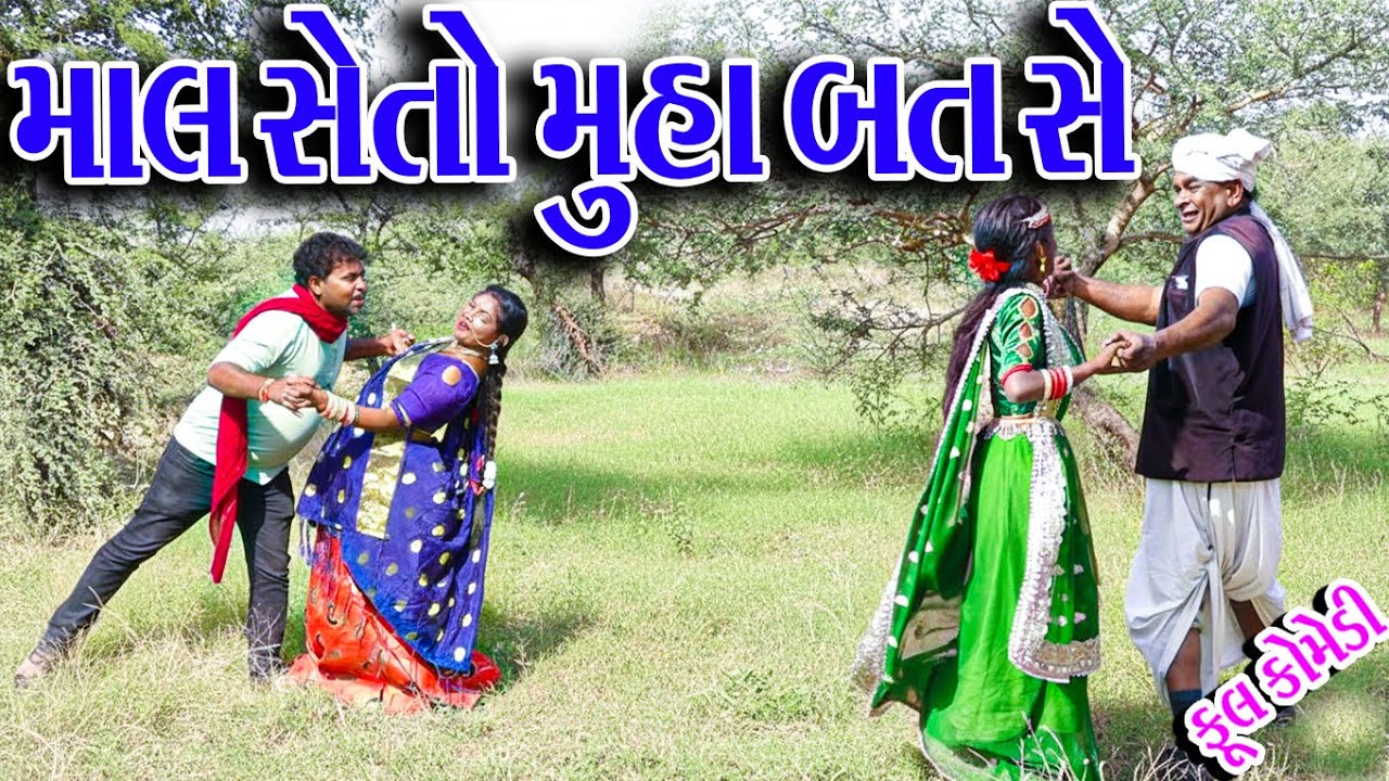 #Gujraticomedy #Sagarcomedy #Comedy  | MAL SETO MUHABT SE |