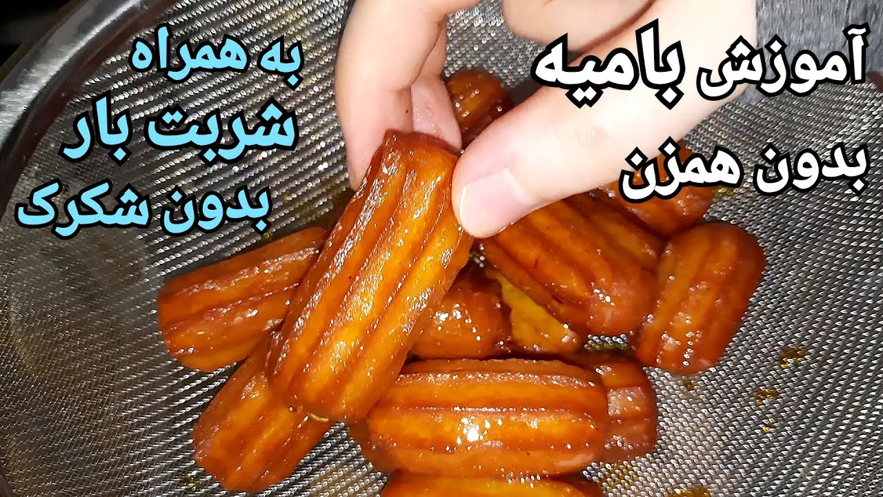 طرز تهیه بامیه ترد و خوشمزه ایرانی با طعم قنادی به همراه آموزش شربت بار آسان Persian Bamieh Recipe