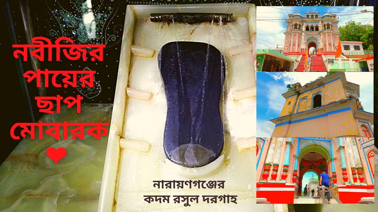 নবীজির পায়ের ছাপ মোবারক | Explore Guide | Kadam Rasul Nabiganj Narayanganj | কদম রাসূল দরগা |