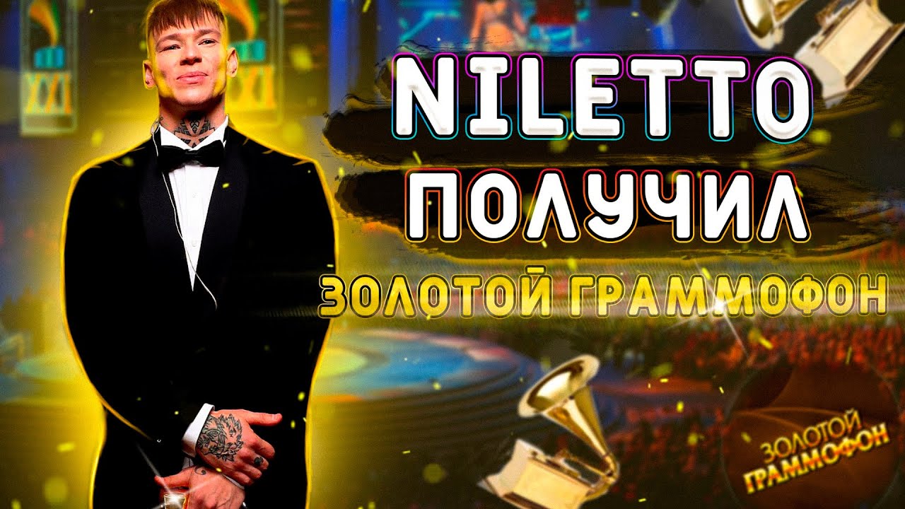 NILETTO ПОЛУЧИЛ ЗОЛОТОЙ ГРАММОФОН