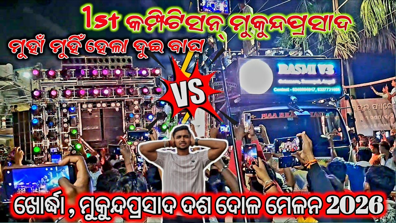 1st କମ୍ପିଟିସନ୍⚡️‼️ଖୋର୍ଦ୍ଧା ,ମୁକୁନ୍ଦପ୍ରସାଦ ଦଶ ଦୋଳ ମେଳନ 2026‼️ମୁହାଁ ମୁହିଁ ହେଲେ ଦୁଇ ବାଘ📍@ROYALGUDU-2.0 