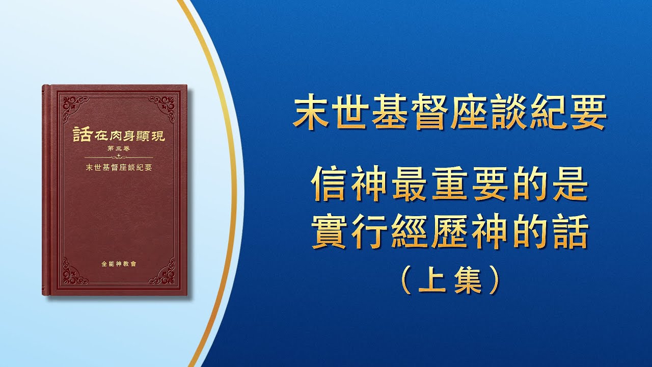 末世基督座談紀要《信神最重要的是實行經歷神的話》上集