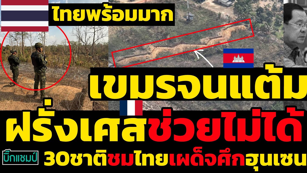 #ด่วน เขมรจนแต้ม!ฝรั่งเศสช่วยไม่ได้เรื่องเขตแดนเพราะ,30ชาติชมไทยเผด็จศึกฮุนเซนหมดตัว