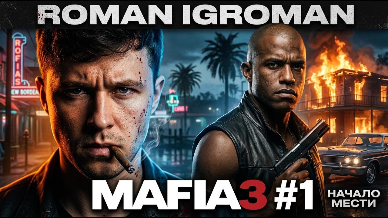 Mafia 3: Definitive Edition #1 - 1968, НОВЫЙ ОРЛЕАН И НАЧАЛО МЕСТИ