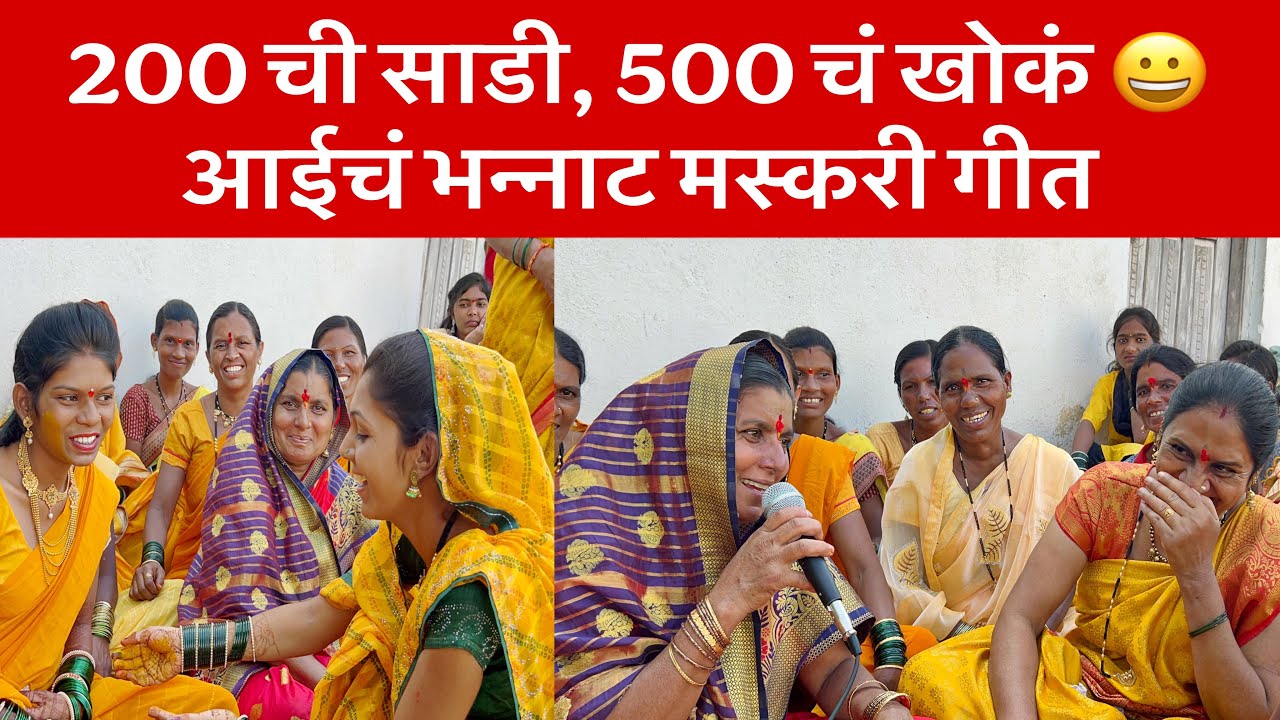 200 ची साडी,500 चं खोकं😀आईने जोडले लग्न मांडवाचे व हळदीचे नवीन गीत | कांताबाई शिंदे हळदीचे गाणे