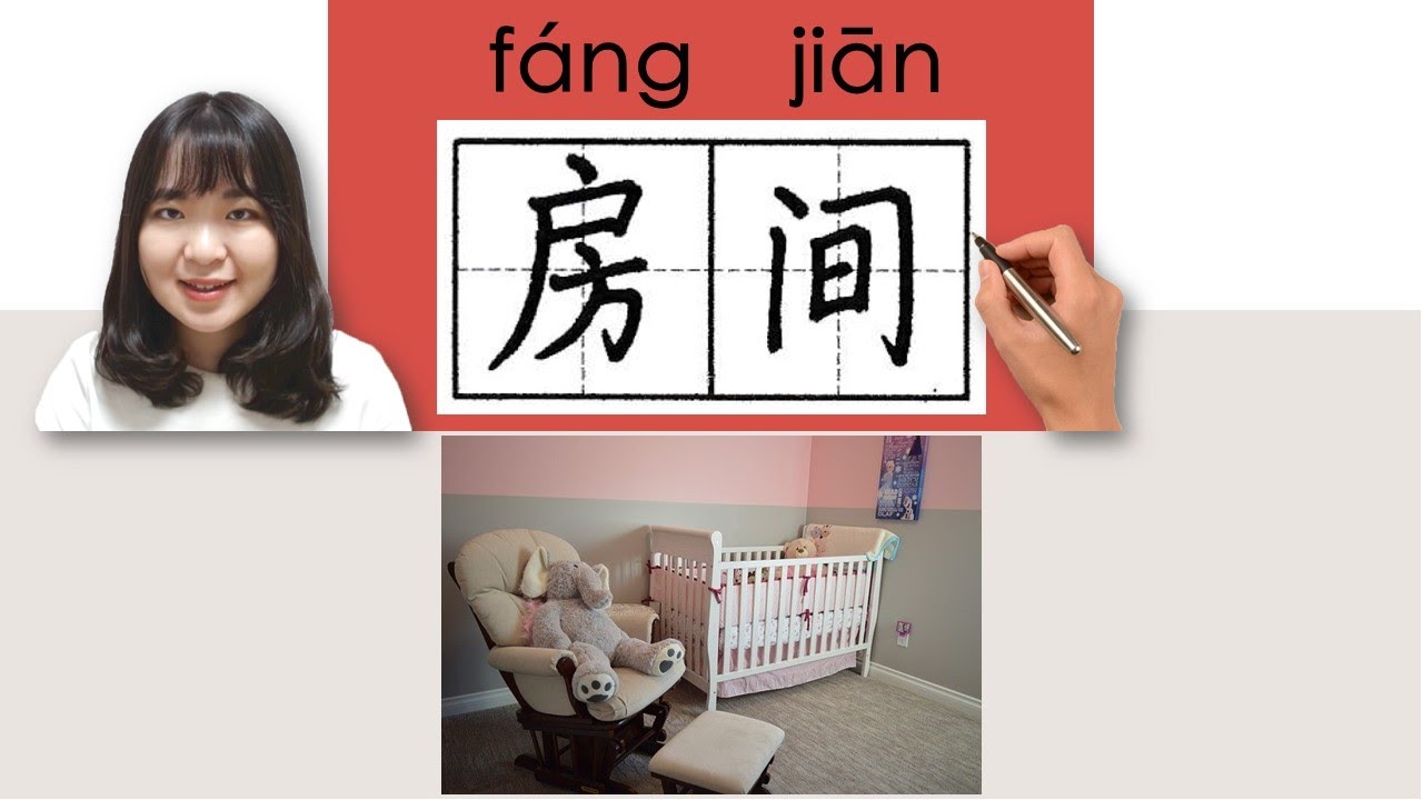 【NEW HSK1】 #hsk2 _How to Pronounce/Say/Write:房间/房間/fangjian/(room)Chinese Vocabulary/Character