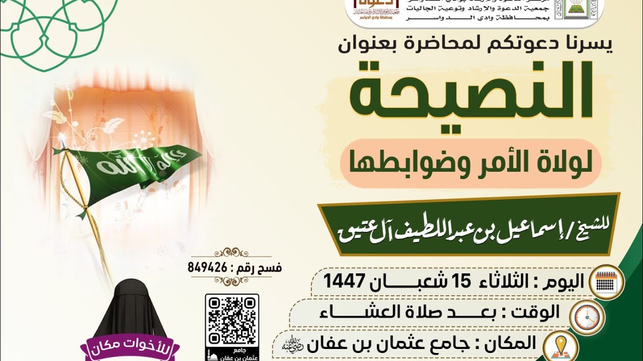 النصيحة لولاة الأمر وضوابطها محاضرة للشيخ إسماعيل بن عبداللطيف آل عتيق