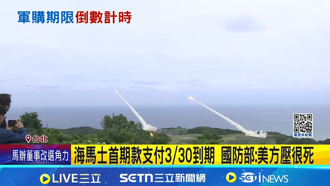 海馬士首期款支付3/30到期 國防部:美方壓很死 海馬士首期款將到期 徐斯儉:預算沒過無依據付款│記者 游任博 林育昇│新聞一把抓20260327│三立新聞台