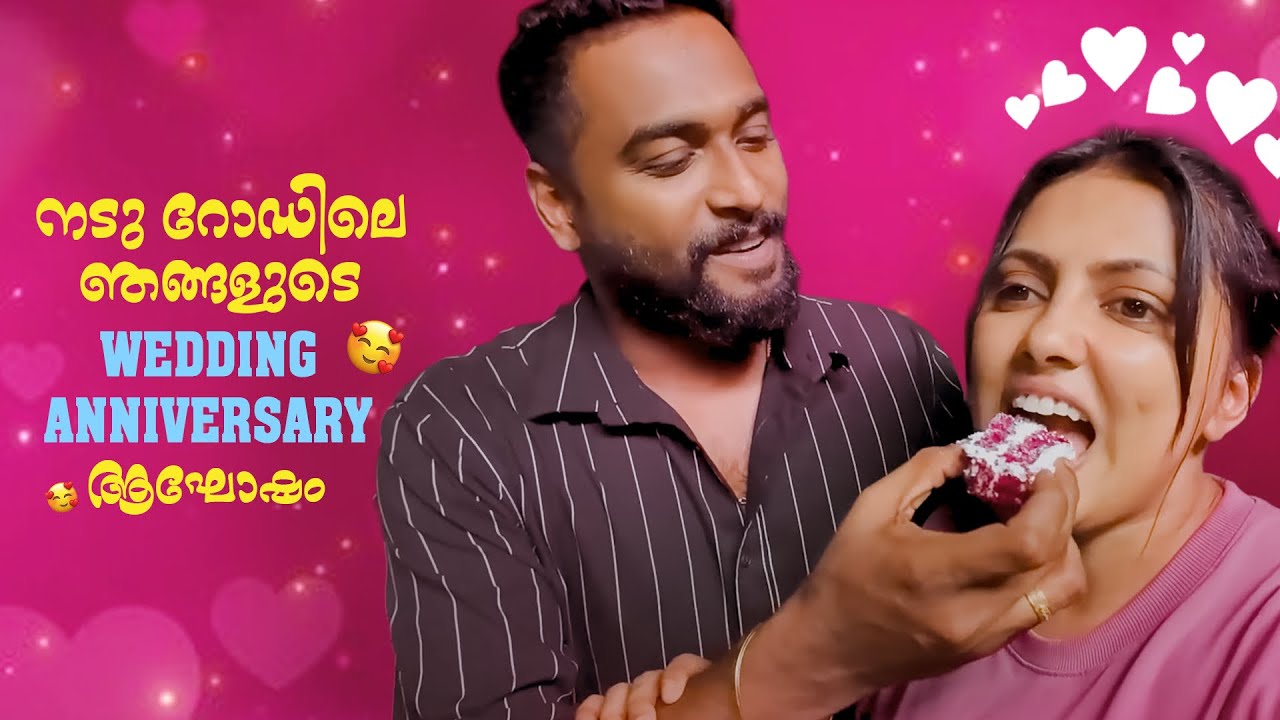 നടു റോഡിലെ ഞങ്ങളുടെ wedding anniversary ആഘോഷം 😛❤️ | 1st Wedding Anniversary Celebration 🥳❤️
