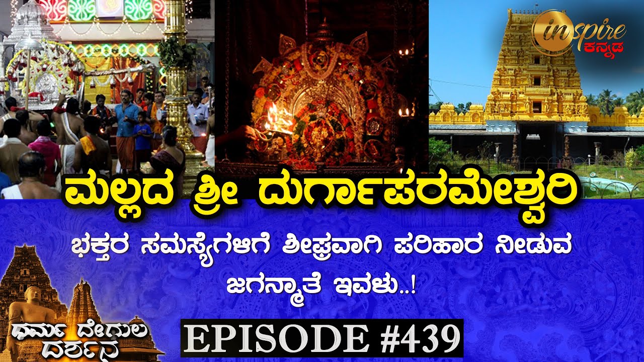 Malla Shree Durgaparameshwari Temple, Mallam (Kasargod) | Dharma Degula Darshana