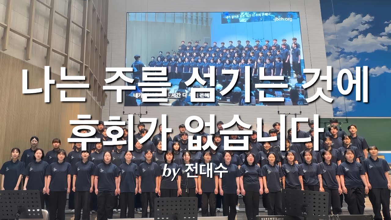 [청년 찬양] 나는 주를 섬기는 것에 후회가 없습니다 | 전대수 by 전주교회 대학부