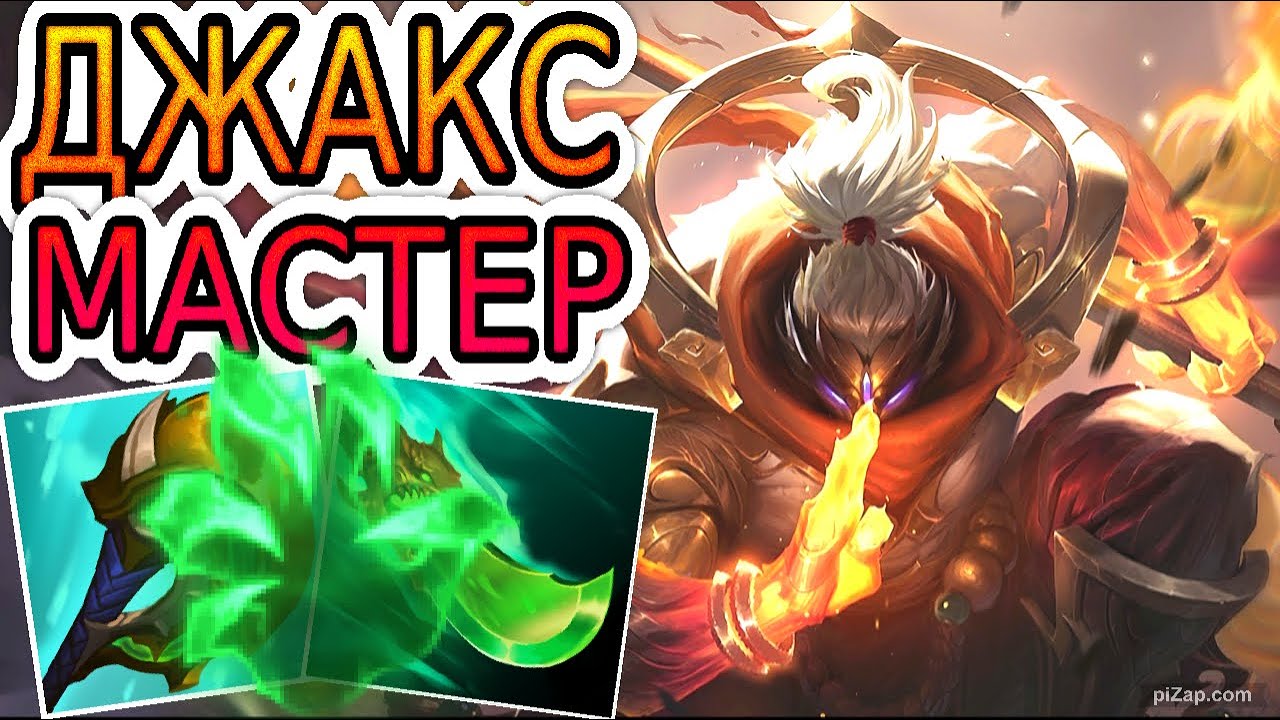КАК ИГРАЮТ МАСТЕРА ЗА ДЖАКСА ◾ Джакс vs Кеннен ◾ He гайд на Джакса [Jax] ◾ Лига Легенд