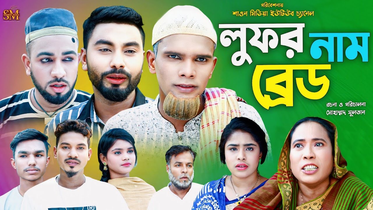 লুফর নাম ব্রেড | সিলেটি নাটক | Lufor Nam Bread | Sylheti Natok | kotai Mahi | মনাই মিয়া |মন্তাজ আলী