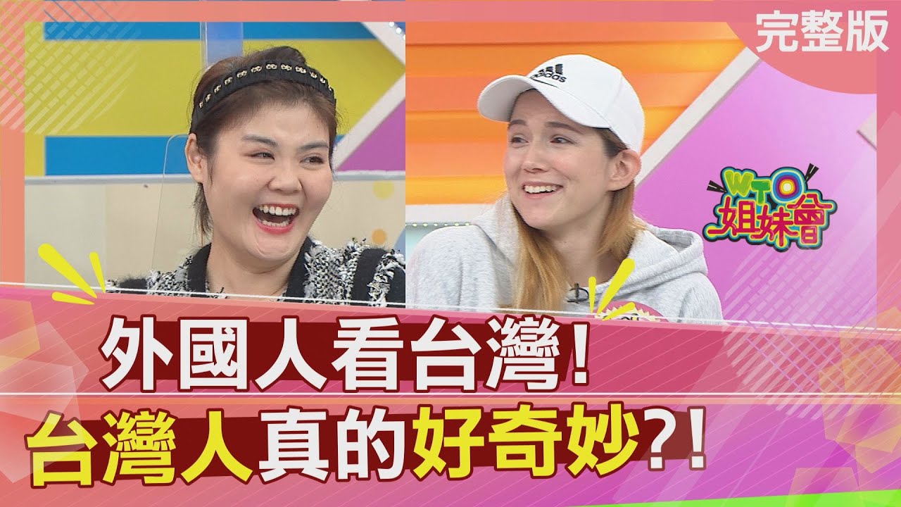 被台灣同化的外國人 香港人點餐寫正字變大胃王?! 韓國人講台式英文最對味?! 2022-01-10【WTO姐妹會】Jenny ZUZU 曉詩 波蘭Anna Aky 闈鴻 芭蒂