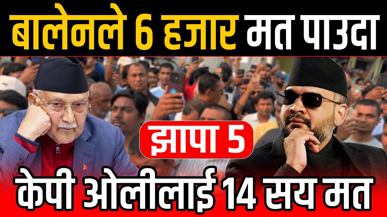 बालेन हाई हाई भन्दै तात्यो झापाको सडक,केपीको भन्दा निक्कै धेरै भोट ल्याएर अगाडि“Jhapa-5 Balen vs KP”