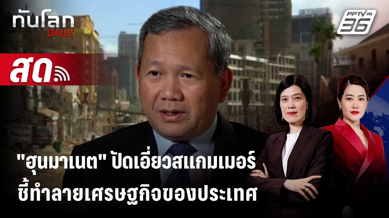 🔴 Live ทันโลก DAILY |  