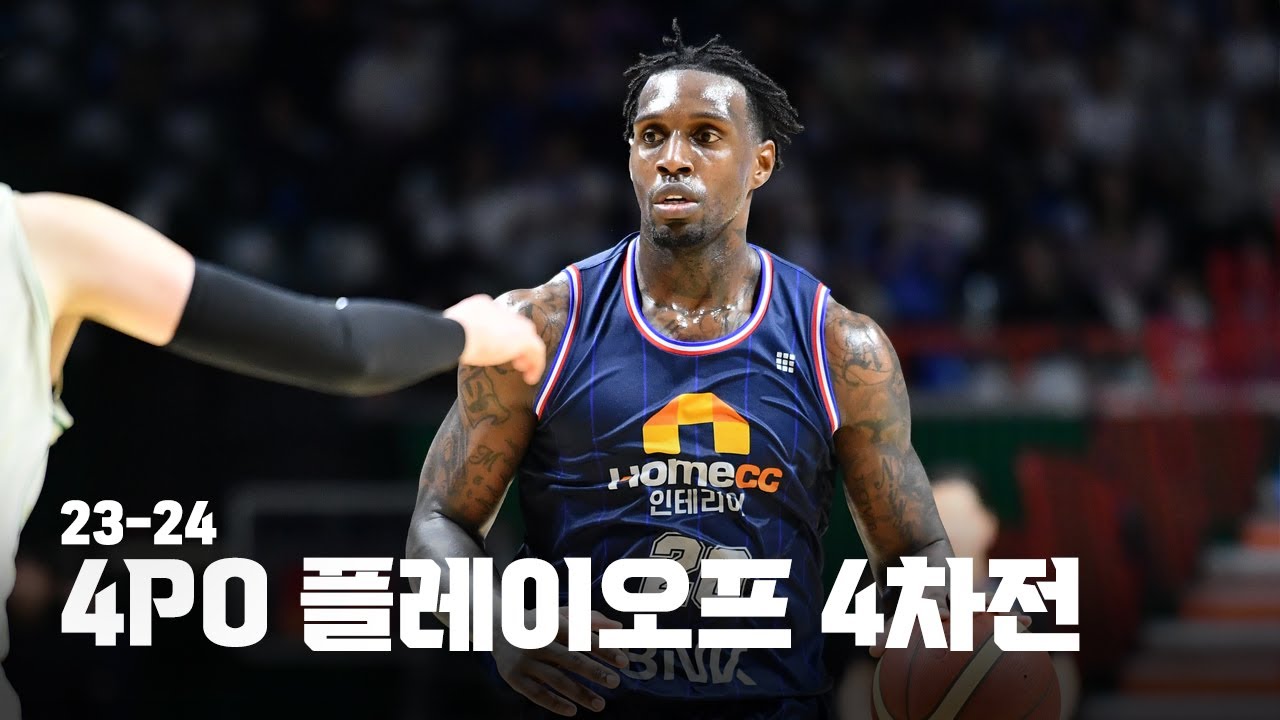 [23-24 4PO 4차전] 압도적 승리로 장식한 | 플레이오프 4강 4차전 이야기