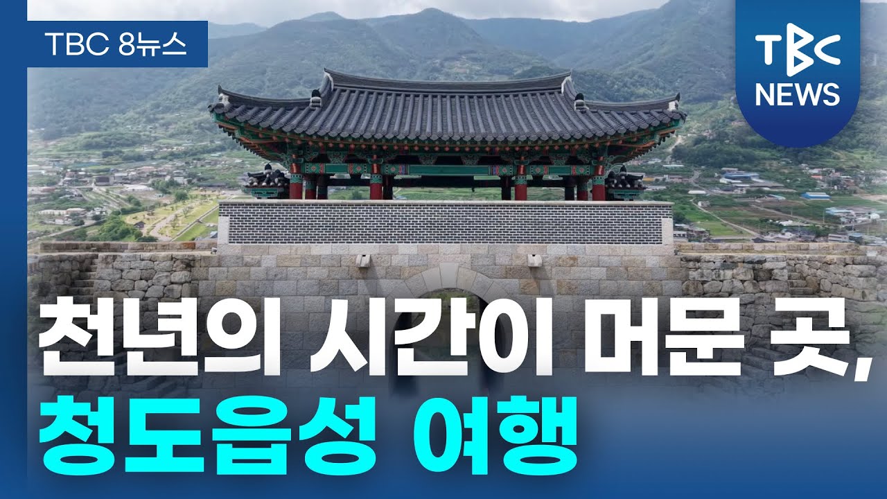 천년의 시간이 머문 곳, 청도읍성 여행ㅣTBC영상뉴스