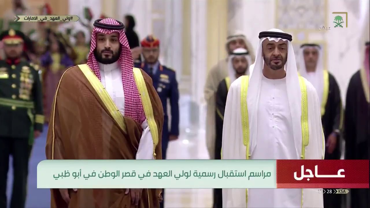 السلام الملكي السعودي والنشيد الوطني الإماراتي خلال مراسم استقبال سمو #ولي_العهد في قصر الوطن