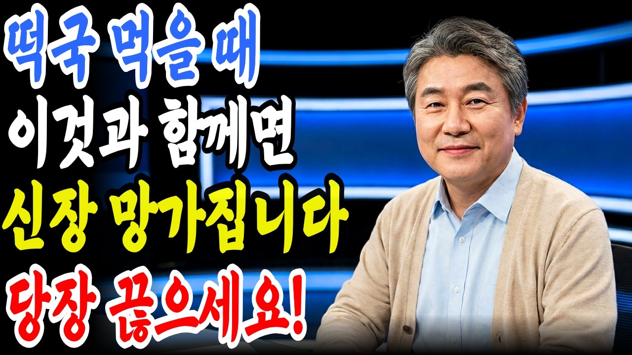 콩팥 녹이는 떡국 최악의 궁합 TOP 5! 절대 함께 먹지 마세요 | 신장에좋은음식 | 신장건강