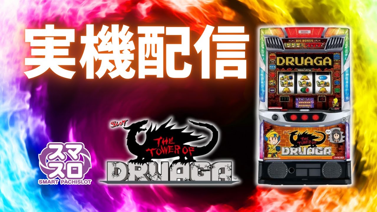 【パチスロ実機配信】Lドルアーガの塔　設定6 #shorts