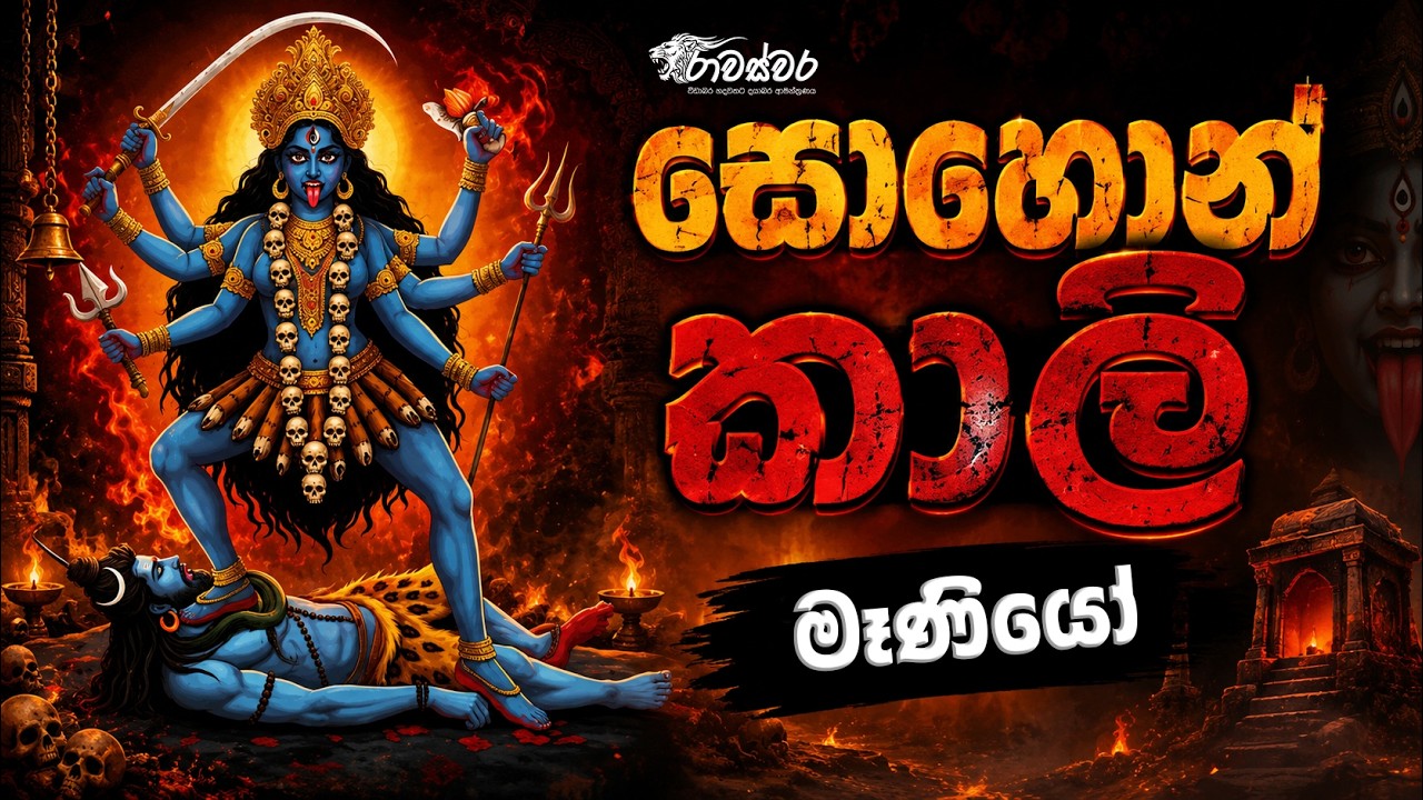 සොහොන් කාලී මෑණීයෝ (Kali Amma) | Official Song Release @raawaswara